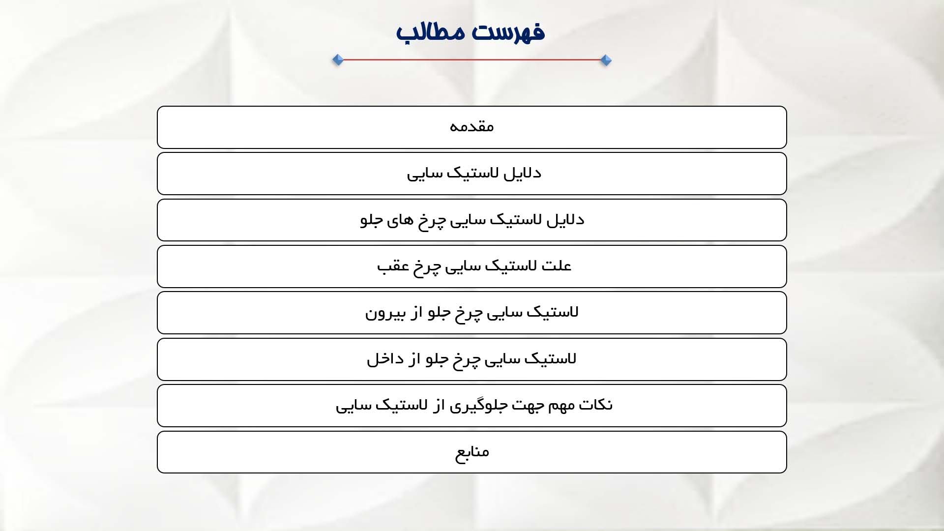 پاورپوینت در مورد لاستیک سایی خودرو 